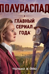 Постер: Полураспад